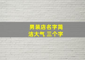 男装店名字简洁大气 三个字